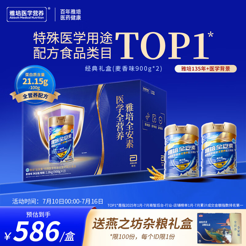 雅培【新一代】全安素 特医全营养配方粉900g*2 麦香味 经典礼盒送礼