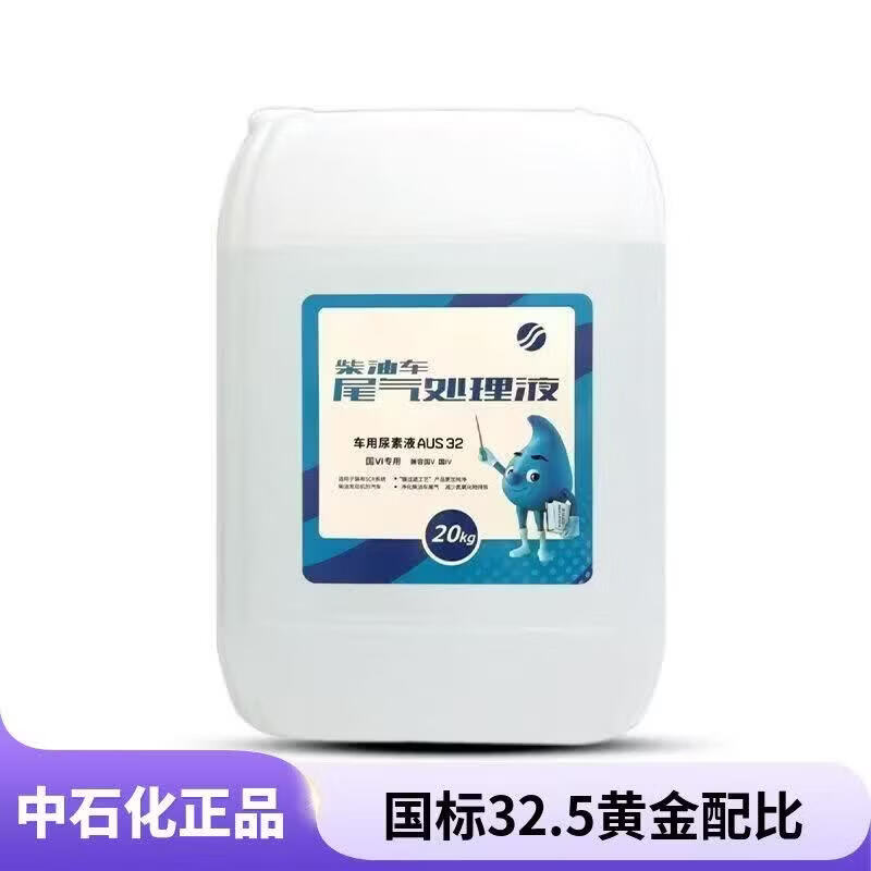 20公斤中国石化车用尿素悦泰海龙国五国六柴油车专用尾气处理液 1桶20公斤悦泰海龙