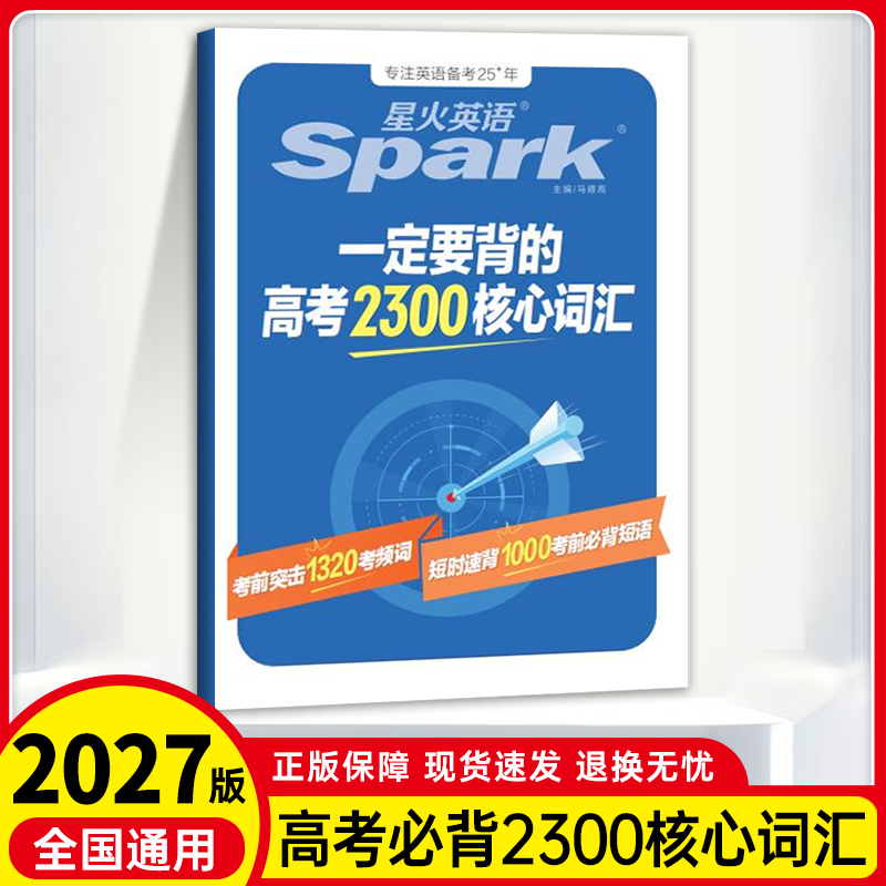 【品牌直供】星火高考2027版星火英语高考满分作文高中作文书必背模板读后续写概要写作真题演练素材大全写作技巧高中英语语文作文专项训练高一二三高考英语写作专项英语2300核心词汇 一定要背的高考2300