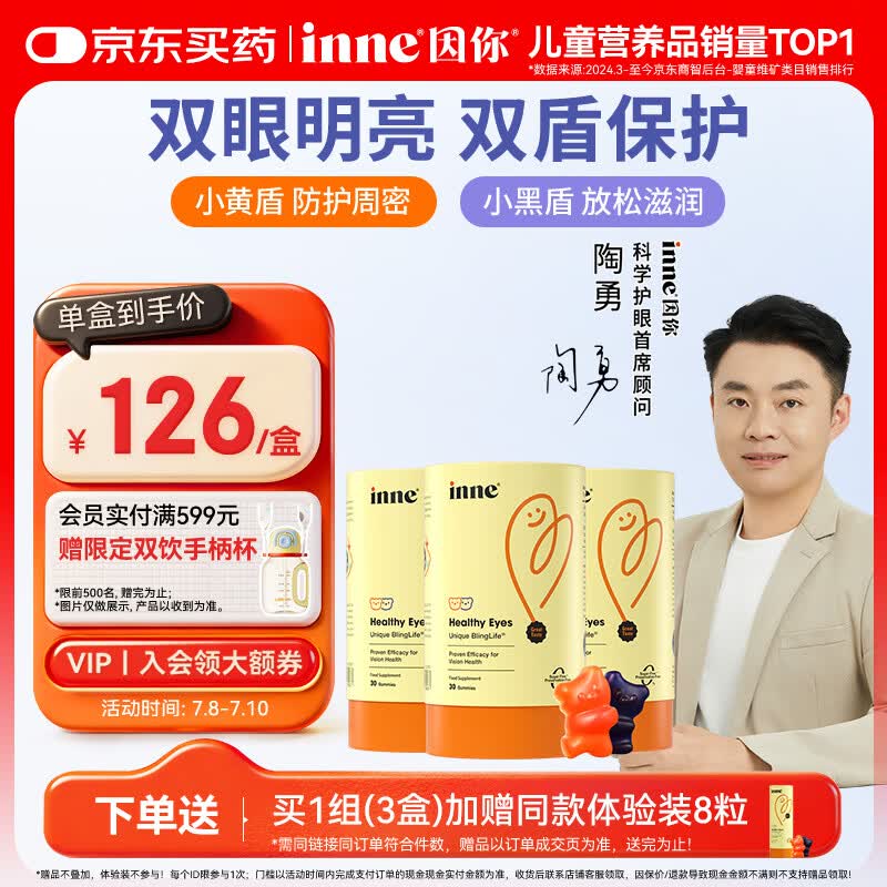 Inne因你蓝光盾叶黄素儿童30粒抱抱熊软糖蓝莓花青素婴幼儿学生3罐