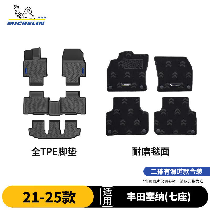 米其林（MICHELIN）丰田塞纳(七座)脚垫tpe汽车脚垫配件适用21-25款 脚垫+毯面