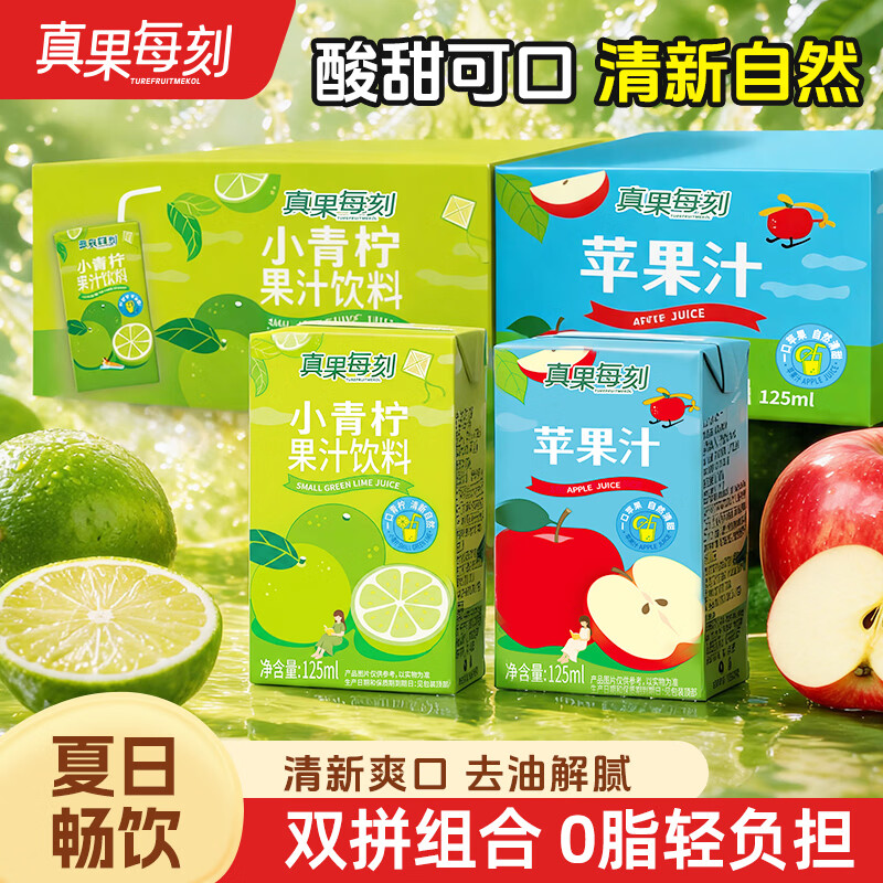 真果每刻苹果汁小青柠汁0脂健康饮品酸甜均衡0添加夏季饮品 苹果汁12盒+青柠汁12盒