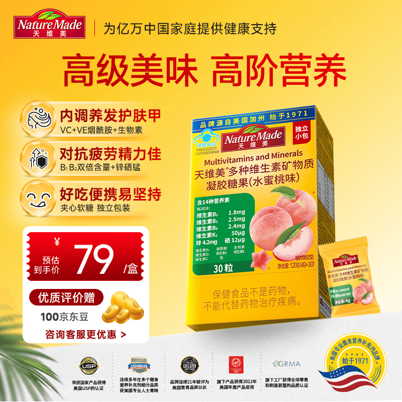 Nature Made天维美多种维生素夹心软糖水蜜桃味成人VB无糖无碘锌硒矿物质30粒
