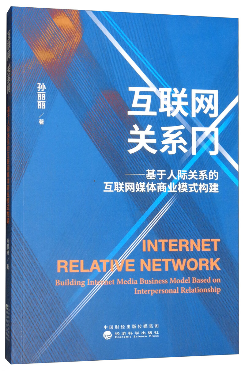 正版现货 互联网 关系网：基于人际关系的互联网媒体商业模式构建9787514198164经济科学
