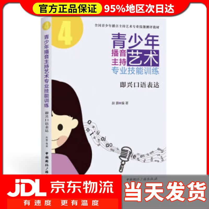 【送货上门】青少年播音主持艺术专业技能训练：即兴口语表达 赵鹏 著