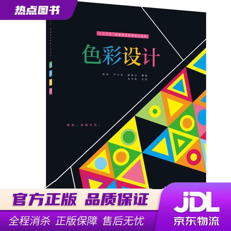 【新华书店】“十三五”普通高等教育规划教材  色彩设计 陈玲,尹小龙,徐保云 中国电力出版社