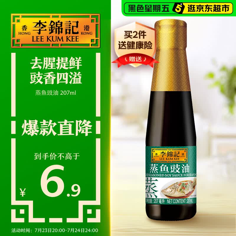 李锦记 蒸鱼豉油207ml 去腥提鲜 豉香四溢 清蒸白灼炒菜凉拌 酱油生抽