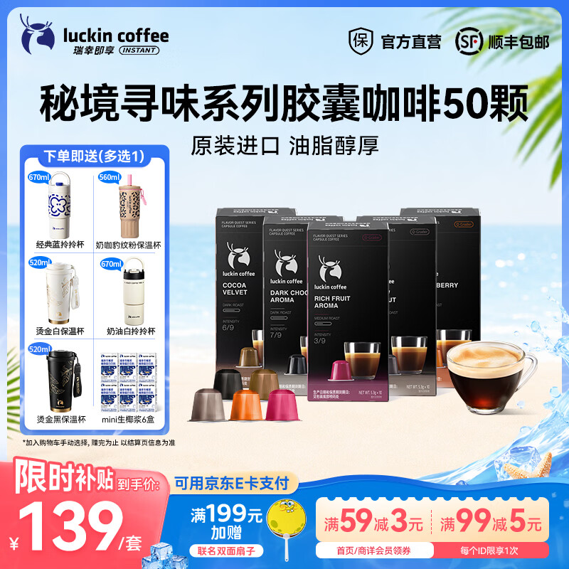 瑞幸咖啡秘境寻味系列胶囊咖啡泰国进口5.3g装黑咖啡粉 【5盒5种风味组合装】5.3g*50杯-效期27年9月