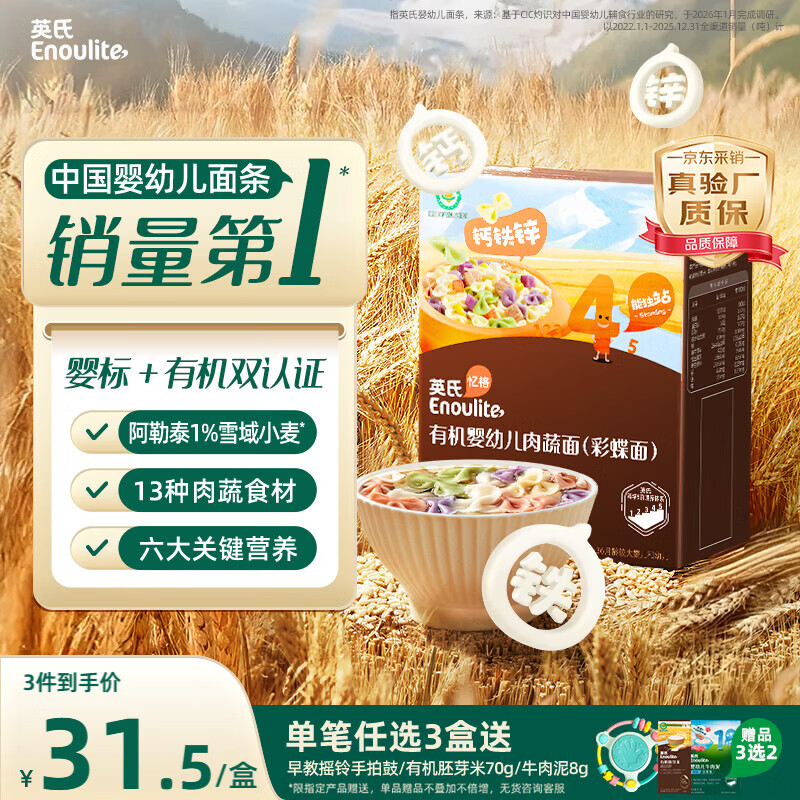 英氏有机婴幼儿彩蝶面200g 婴儿面条蝴蝶面儿童早餐辅食面条 采销验厂