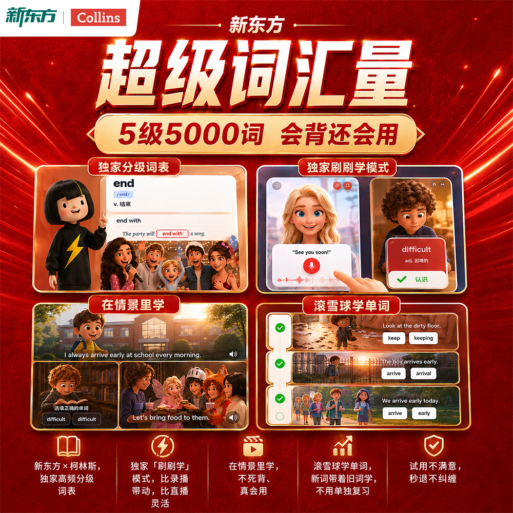 新东方【发实物卡】柯林斯超级词汇量5000词小初高词汇课程 【小学+初中+高中】1-5 5000词