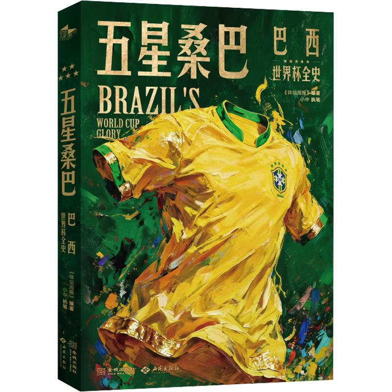 五星桑巴巴西世界杯全史 西苑出版社 体坛周报 编著 编 书籍 图书