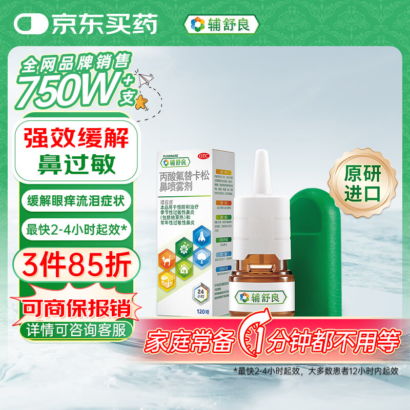 【原研进口】辅舒良 丙酸氟替卡松鼻喷雾剂 50μg*120喷 预防治疗过敏性鼻炎缓解鼻塞眼痒流泪 西班牙进口