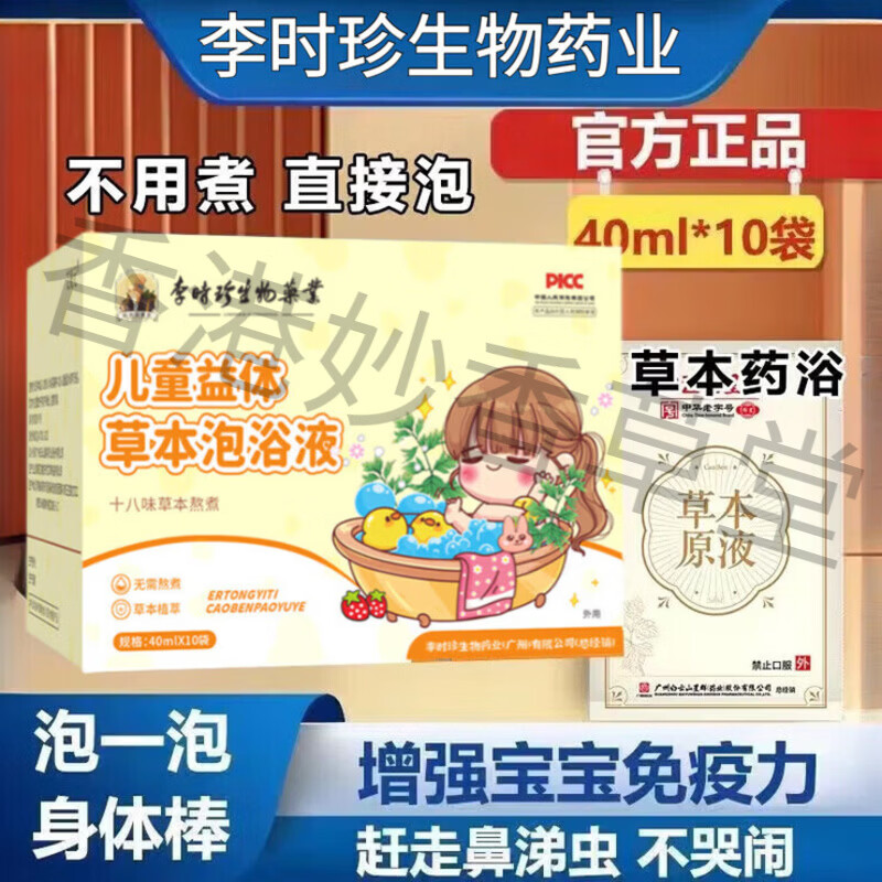 李时珍儿童泡澡包十八味草本药浴包免熬煮沐浴原液婴幼儿瑶浴药包 儿童 儿童泡浴原液1盒【体验装】 40ML*10袋盒