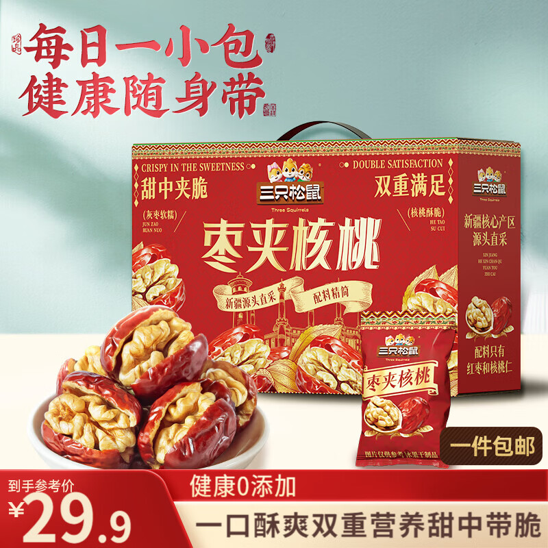 三只松鼠红枣夹核桃660g约102包灰枣坚果健康零食新疆免洗大枣