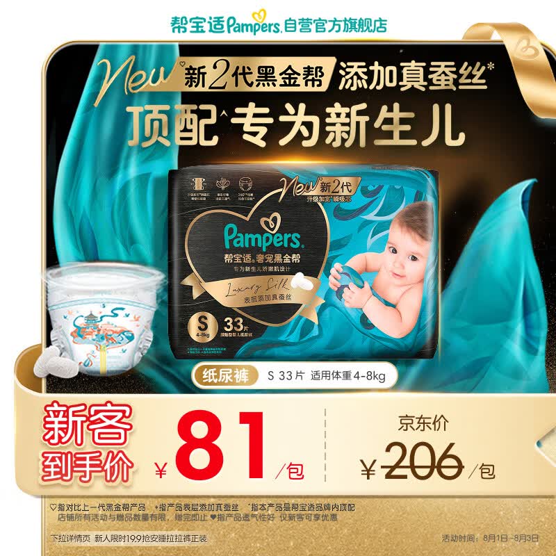 帮宝适新生儿顶配新黑金帮纸尿裤S33添加真蚕丝夏季超薄婴儿尿不湿尿裤