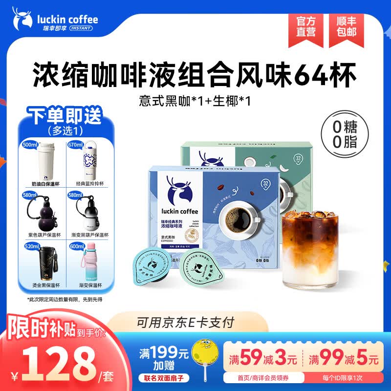 瑞幸咖啡0糖0脂浓缩咖啡液冰美式生椰拿铁14倍浓缩速溶黑咖啡液18ml 意式黑咖+生椰【18ml*2盒共64杯】