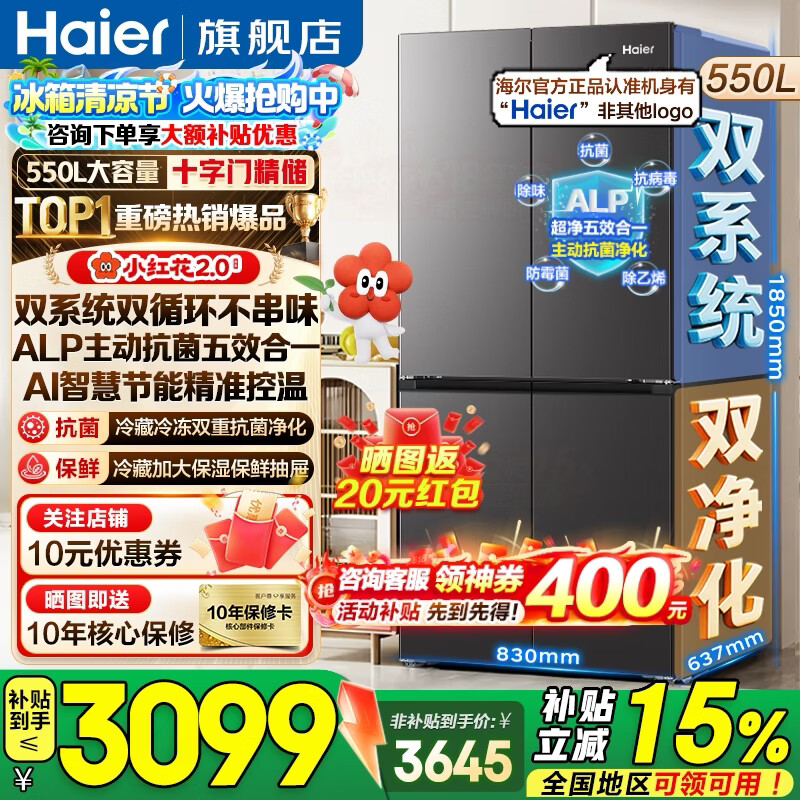 海尔（Haier）550升双系统冰箱【小红花系列】十字四开门双循环一级能效风冷无霜家用ALP超净系统大容量电冰箱 双系统双循环+ALP超净五效合一+新一级双变频