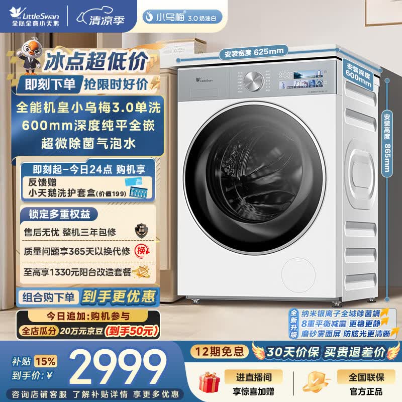 小天鹅（LittleSwan）小乌梅3.0奶油白 滚筒洗衣机全自动家用 10KG纯平全嵌 TG10VE40W 一级能效 以旧换新补贴 京东自营