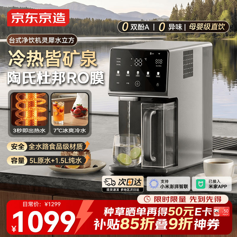 京东京造净水器台式净饮机冷热直饮一体机 陶氏RO反渗透免安装 富锶矿化1级水效 已接入米家app 灵犀水立方