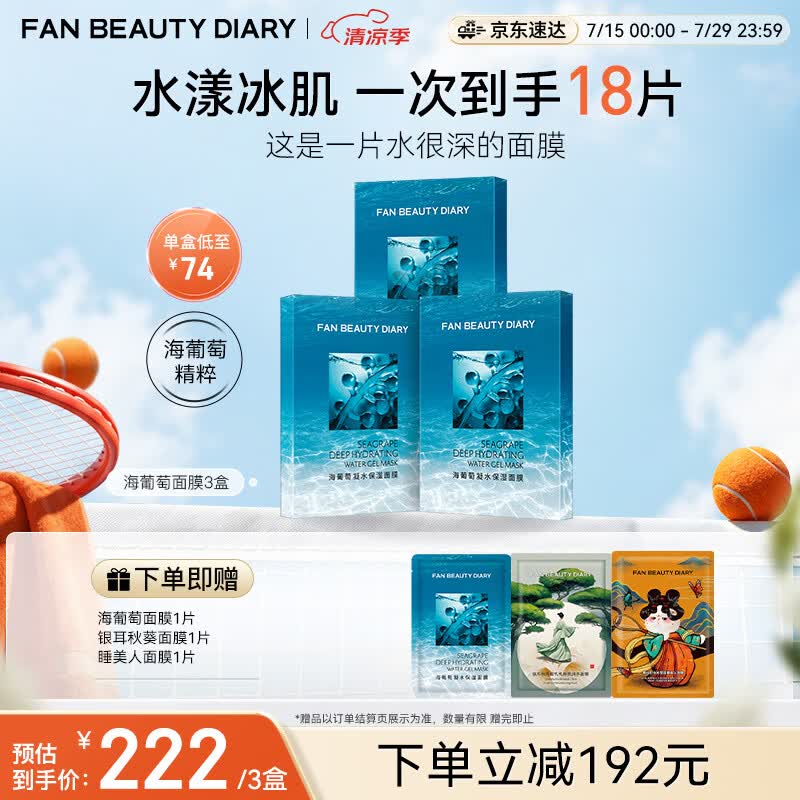 FAN BEAUTY DIARY海葡萄面膜15片【3盒装】补水保湿舒缓修护 生日礼物送女生