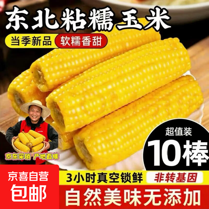 今年东北黄甜糯玉米棒真空包装低脂黄糯大棒甜东北早餐黏苞米蔬菜 黄糯玉米3支  180g/支