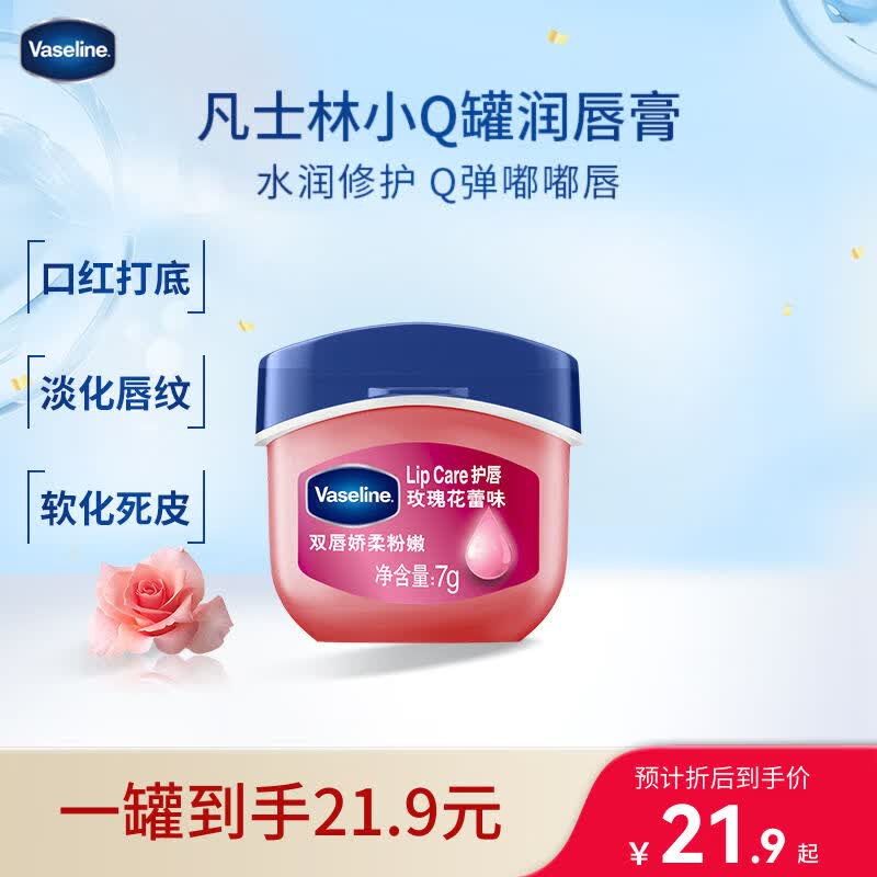 凡士林润唇小q罐7g玫瑰味 淡化唇纹滋润保湿唇膜唇膏
