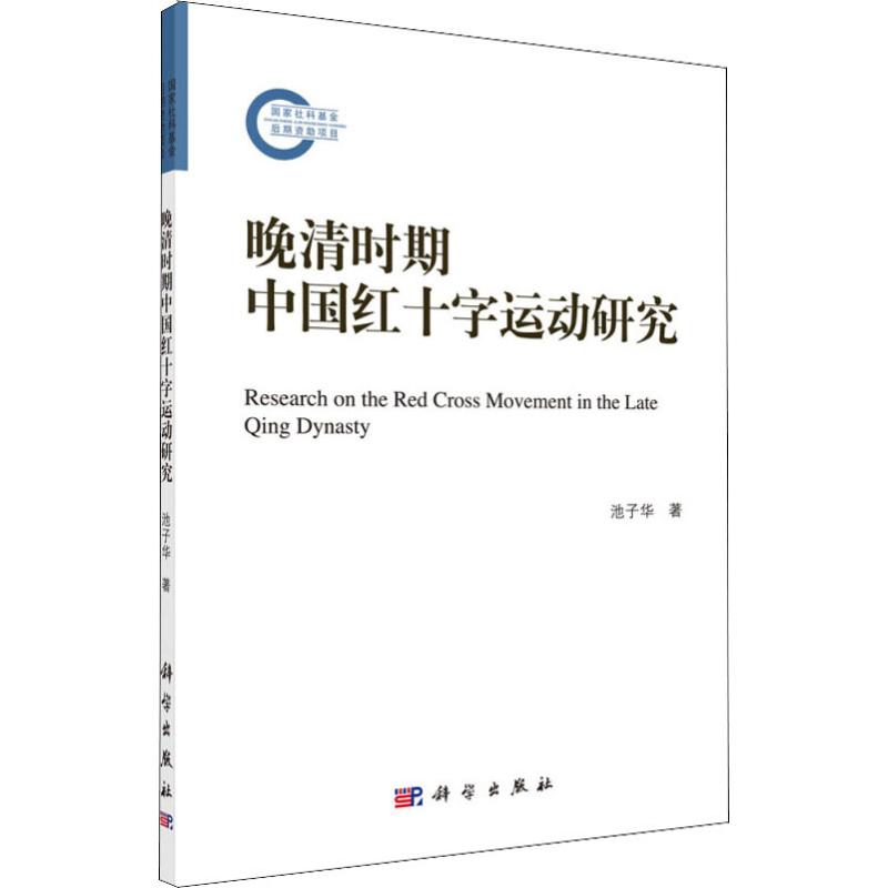 晚清时期中国红十字运动研究