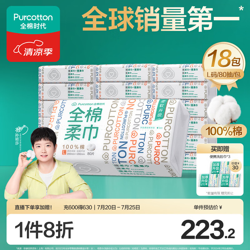 全棉时代【孙颖莎同款】洗脸巾 80抽*18包100%棉柔毛巾一次性整箱20*20CM