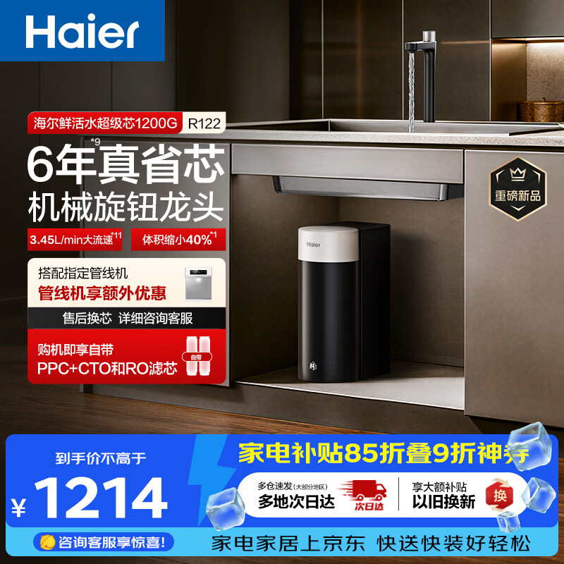 海尔（Haier）新品鲜活水1200G净水器6年RO膜后置抑菌过滤净水机直饮机3L/min小体积R122
