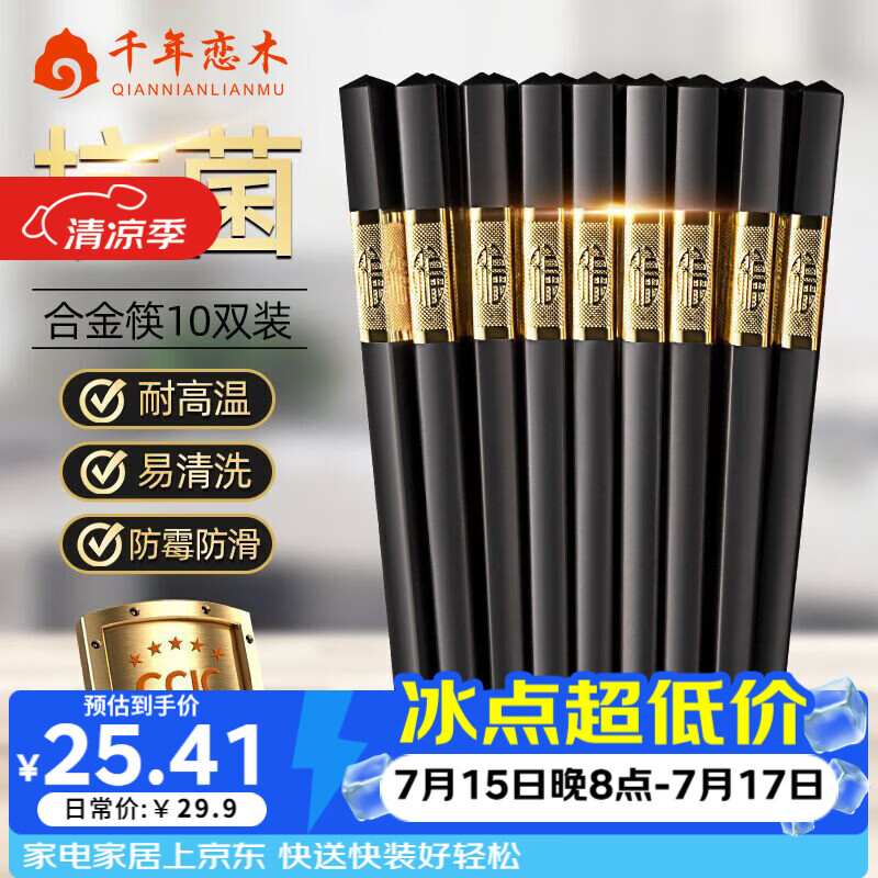 千年恋木合金筷子家用防滑高档防霉酒店 可进洗碗机 10双装 hjk0016