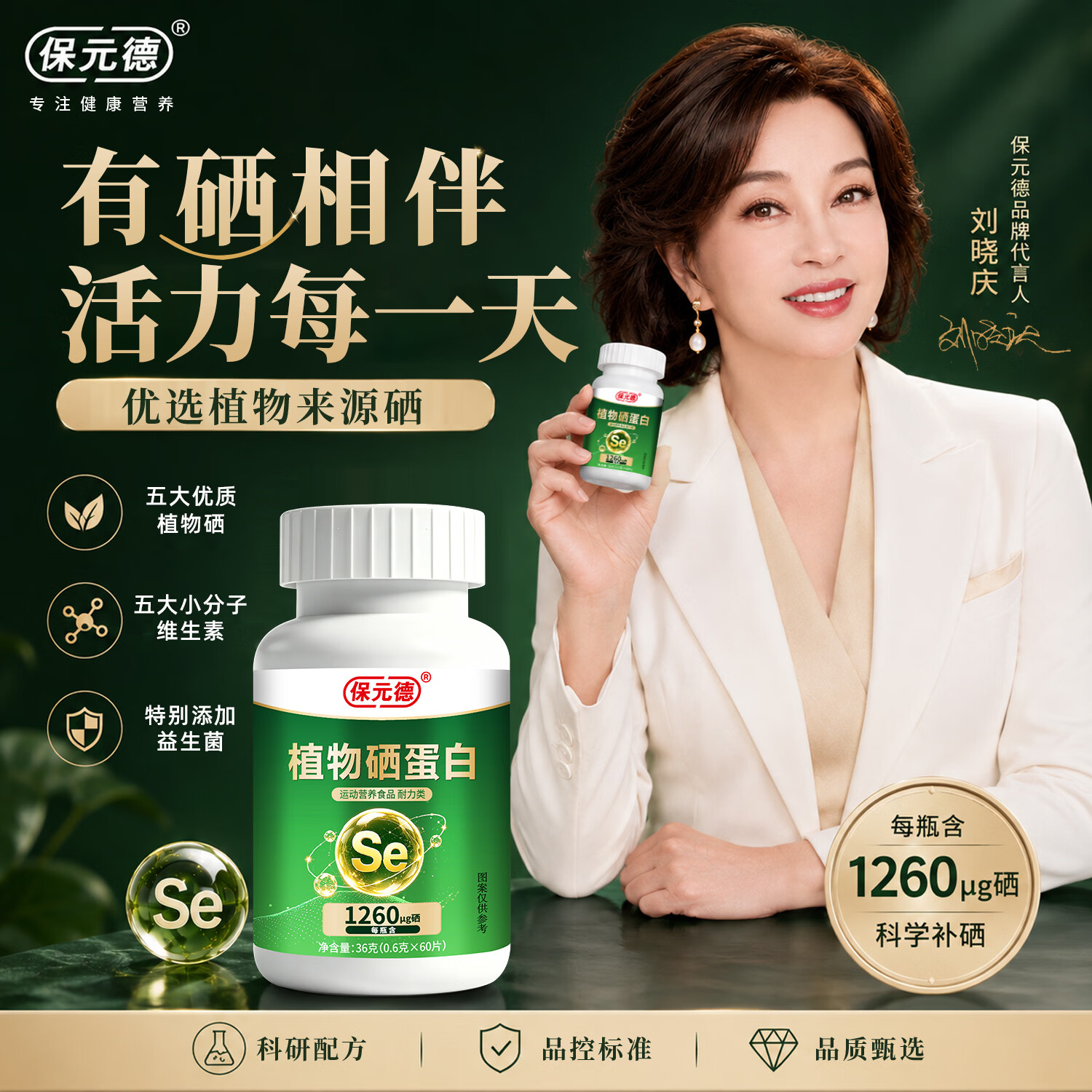 保元德植物硒蛋白片1260微克植物硒+5大维生素多维膳食补硒官方旗舰店A6 【刘晓庆推荐 微信唯一同款】6瓶周期装 60粒*6瓶