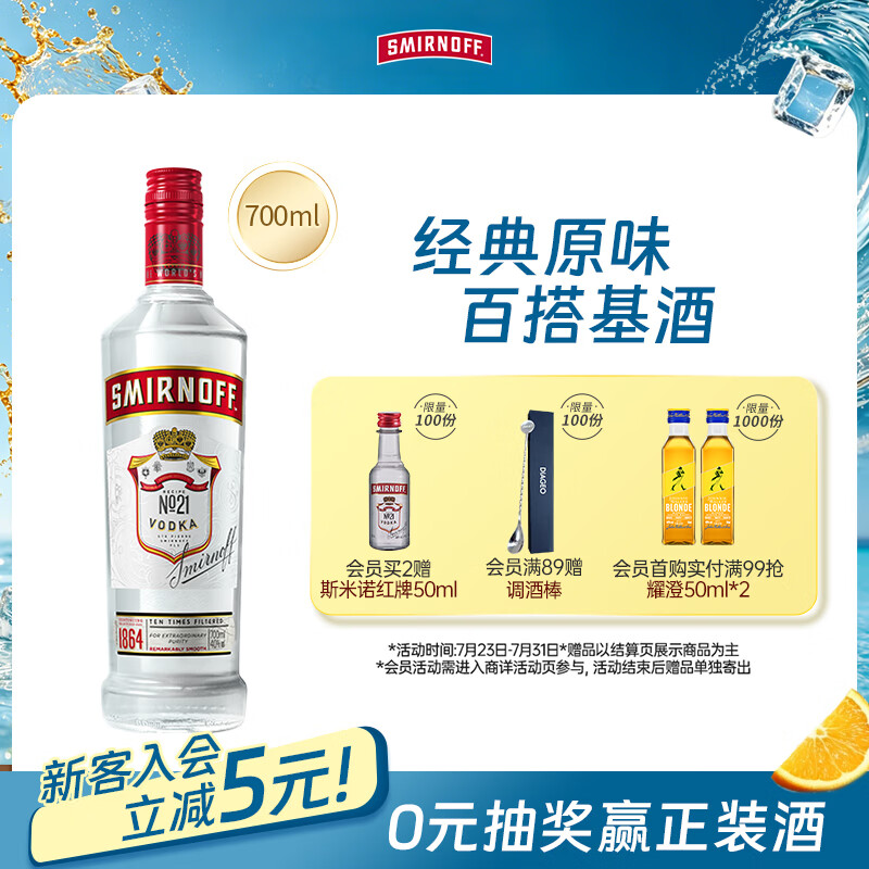 斯米诺700ml 红牌伏特加 蒸馏酒 鸡尾酒mojito莫吉托洋酒 700ml调酒基酒