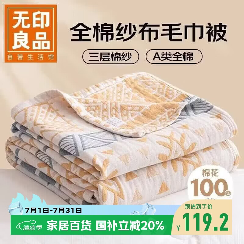 无印良品A类100%纯棉三层纱毛巾被毛毯四季空调被子儿童午睡盖毯150*200cm