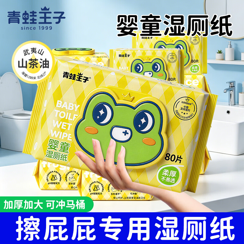 青蛙王子(FROGPRINCE)山茶油湿厕纸婴儿专用 7 大 0 添加宝宝擦屁屁可冲散温和护臀湿巾 【7大0添加】婴儿级 80抽*1包 【有效擦除 99.9%】湿厕纸 【买80抽送80抽】小资家庭专享装