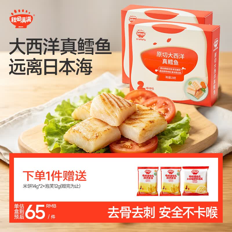 秋田满满大西洋真鳕鱼原切400g高蛋白生鲜儿童鳕鱼去皮去刺享宝宝婴儿辅食