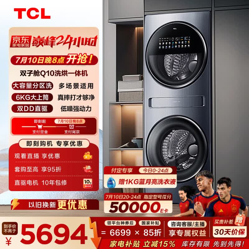 新家必入洗烘套装，TCL双子舱复式分区洗衣机
