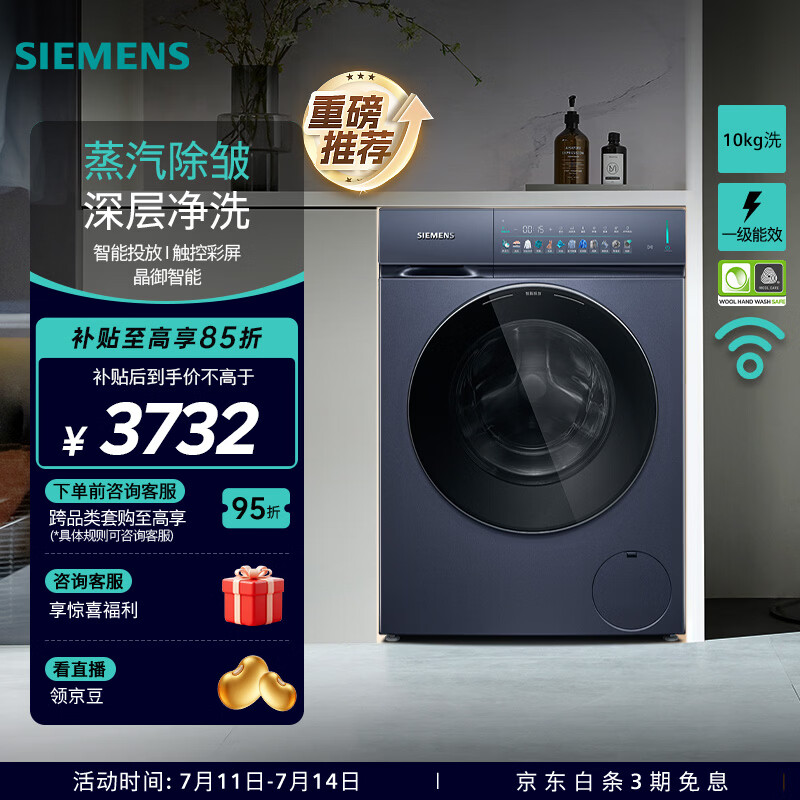 西门子（SIEMENS）iQ300小幸熨新品10公斤全自动变频滚筒家用洗衣机 蒸汽除皱 深层净洗 智能投放 触控彩屏 羽绒服洗 WG52J7Y10W 滚筒单洗 10kg