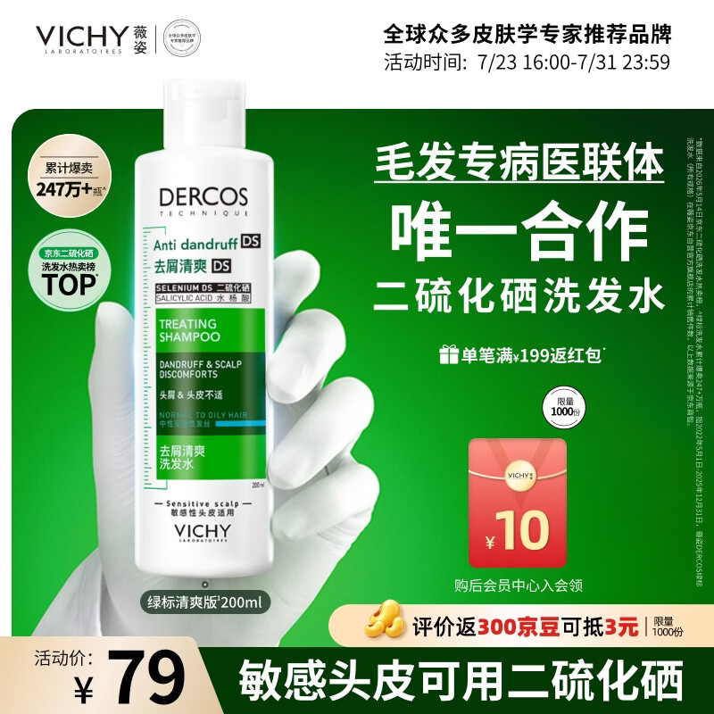 薇姿（VICHY）去屑洗发水绿标二硫化硒洗发液男士女士缓解头痒京东自营200ml