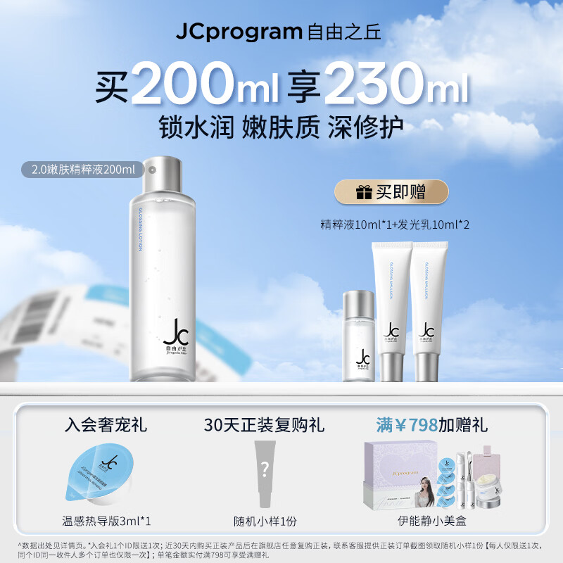自由之丘透亮嫩肤精粹液春夏补水保湿提亮精华水修护爽肤水200ml