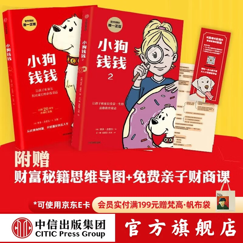 中信出版旗舰店新版包邮 小狗钱钱 儿童财商培养  8岁以上儿童及成人 给孩子的财商课 中信出版社图书 小狗钱钱1+2（套装2册）
