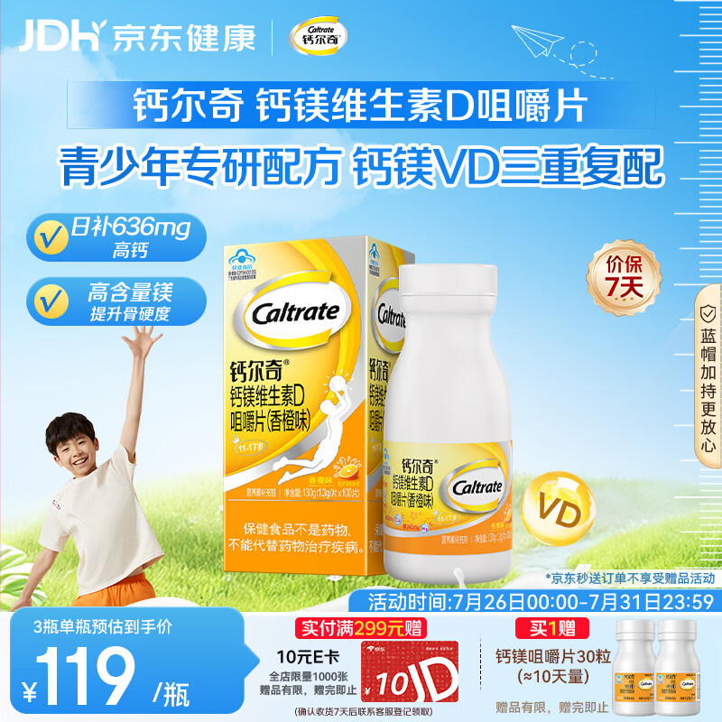 钙尔奇VD3钙镁咀嚼片100片 11-17岁青少年钙片补钙 香橙味