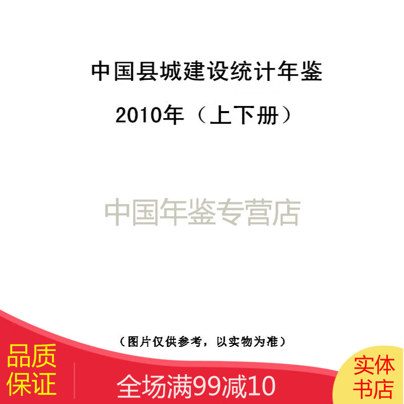 中国县城建设统计年鉴2010（上下册）