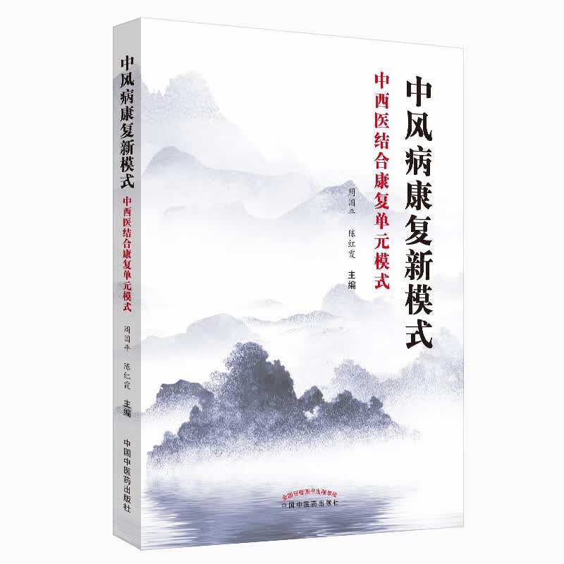 中风病康复新模式 中西医结合康复单元模式 周国平 陈红霞 编著 中国中医药出版社 高血压 糖尿病 心脏病