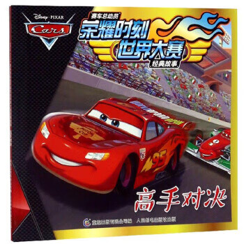 高手对决/赛车部动员 时刻世界大赛经典故事 童趣出版有限公司 人民