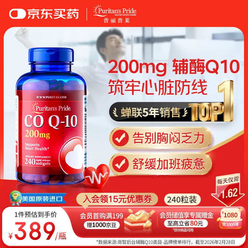 普丽普莱辅酶q10 软胶囊保护心源心脏心脑血管加班熬夜200mg240粒美国进口