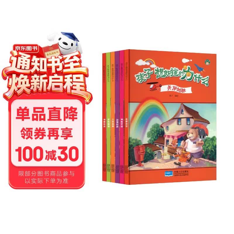 孩子想知道的为什么（套装共6册）