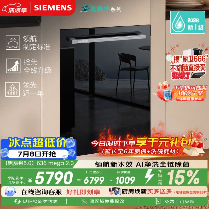 西门子（SIEMENS）【黑魔镜5.0】636mega2.0新国标新一级水效150L以上北极光系列嵌入式洗碗机SJ43EB63MC