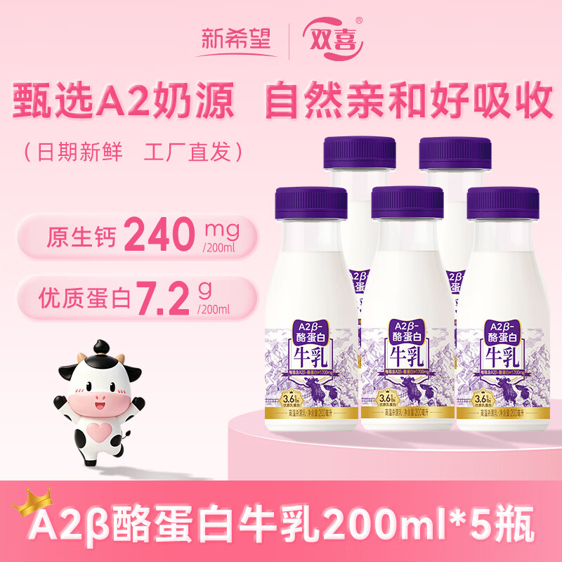新希望A2β-酪蛋白冷藏低温牛乳200ml*5瓶儿童早餐奶源头直发