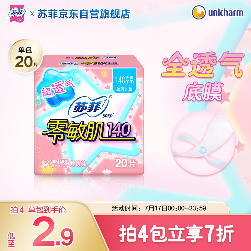 苏菲零敏肌丝薄柔滑无香型护垫140mm20片日用迷你姨妈巾京东自营