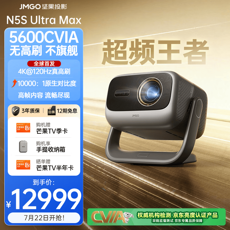坚果投影（JMGO）N5S Ultra Max投影仪 4K@120Hz高刷 超高清三色激光云台投影仪家用 变焦移轴投影机（5600CVIA） 单机